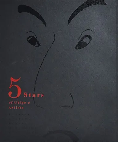 「五大浮世絵師展 歌麿 写楽 北斎 広重 国芳」公式図録