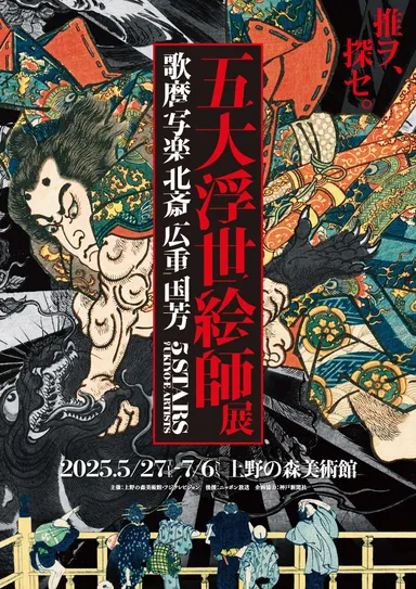 五大浮世絵師展_キービジュアル