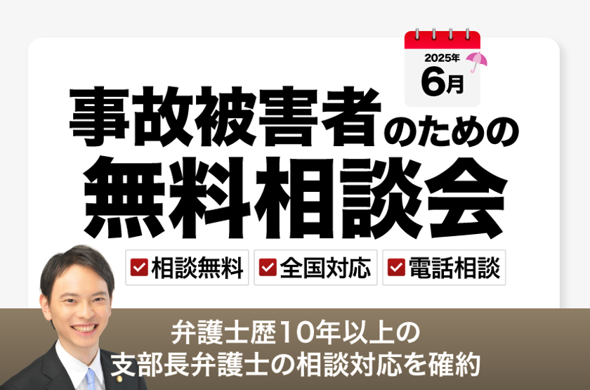 【全国対応・先着50名限定、6月10日まで受付】弁護士歴10年以上の支部長弁護士による事故の無料電話相談会を実施