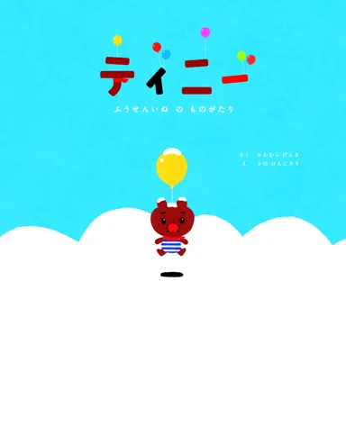 ティニー絵本書影