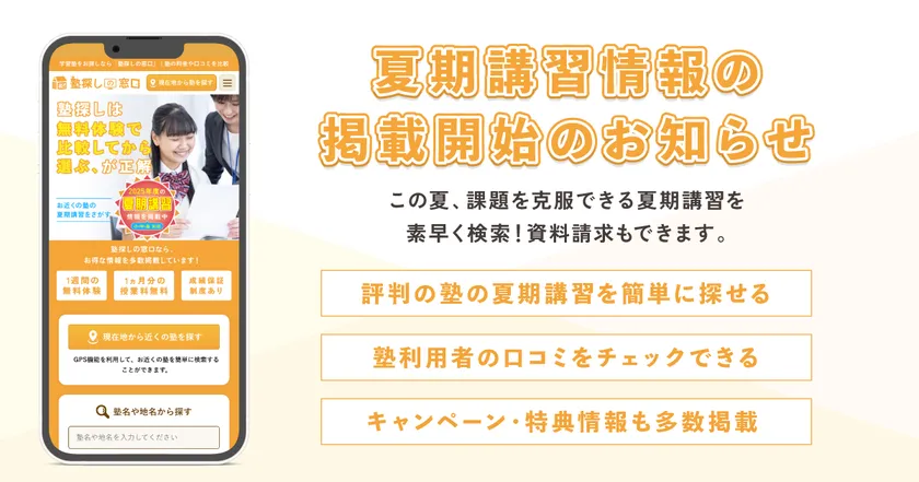 塾情報サイト『塾探しの窓口』が2025年夏期講習の情報掲載を開始！