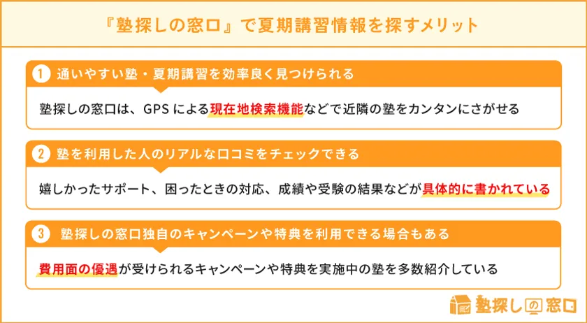 『塾探しの窓口』で夏期講習情報を探すメリット