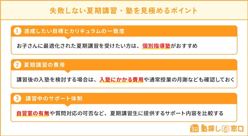 失敗しない夏期講習・塾を見極めるポイント