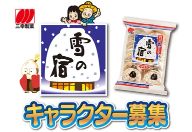 雪の宿イメージキャラクターコンテスト