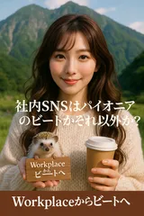 社内SNSはパイオニアのビートかそれ以外か？