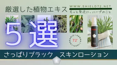 厳選した植物エキス5選