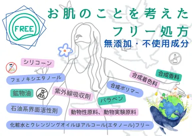 お肌を考えたフリー処方