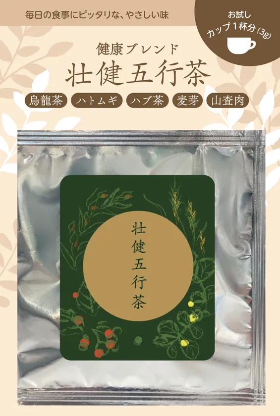 壮健五行茶サンプル1杯分