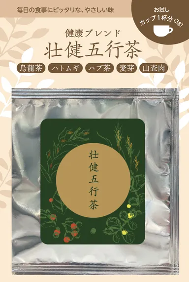 壮健五行茶サンプル1杯分