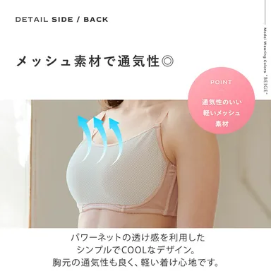 メッシュ素材でムレ快適