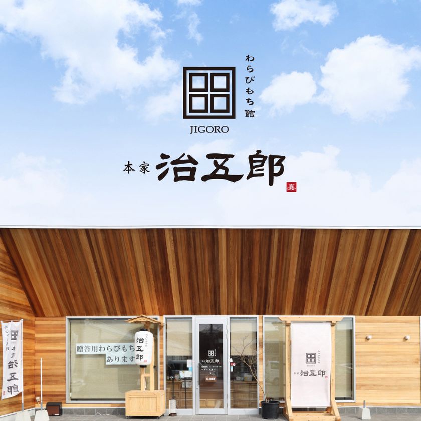 治五郎　店舗外観(1)