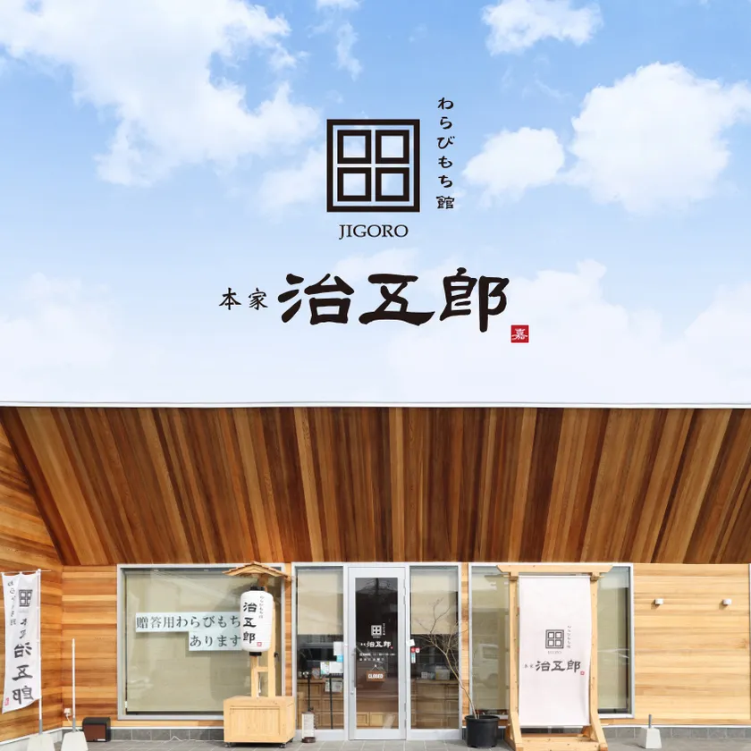治五郎　店舗外観(1)