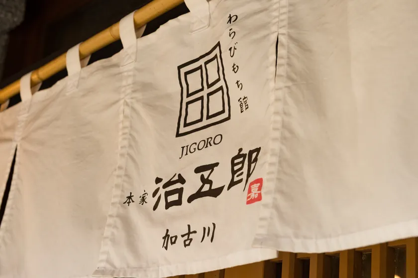 治五郎 店舗外観(2)