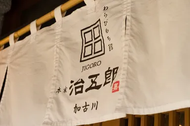 治五郎　店舗外観(2)