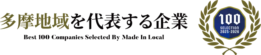 多摩地域を代表する企業100選