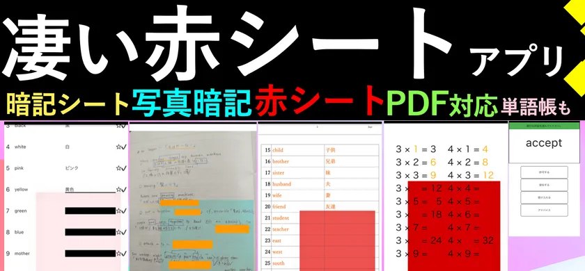 iPhone/iPad/Androidの赤シートアプリ「カクセル」