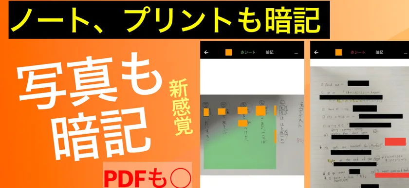 ノートや教科書を写真で暗記できる赤シートアプリ(PDFも対応)