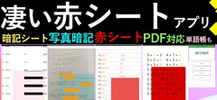 iPhone／iPad／Androidの赤シートアプリ「カクセル」