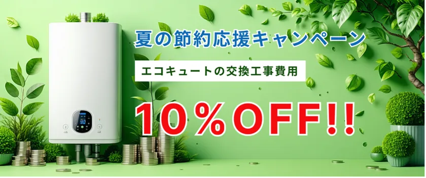 夏の節約応援キャンペーン