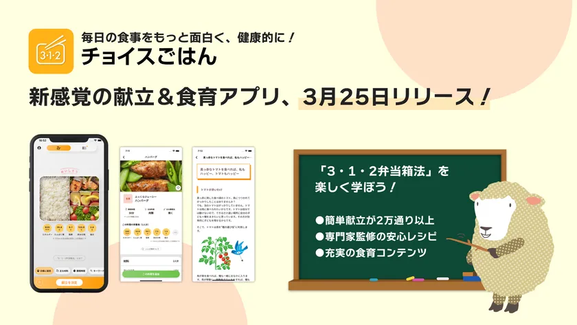 新感覚の献立&食育アプリ「チョイスごはん」