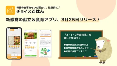 新感覚の献立＆食育アプリ「チョイスごはん」