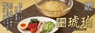 創業33周年記念商品「盛岡冷麺　琥珀」