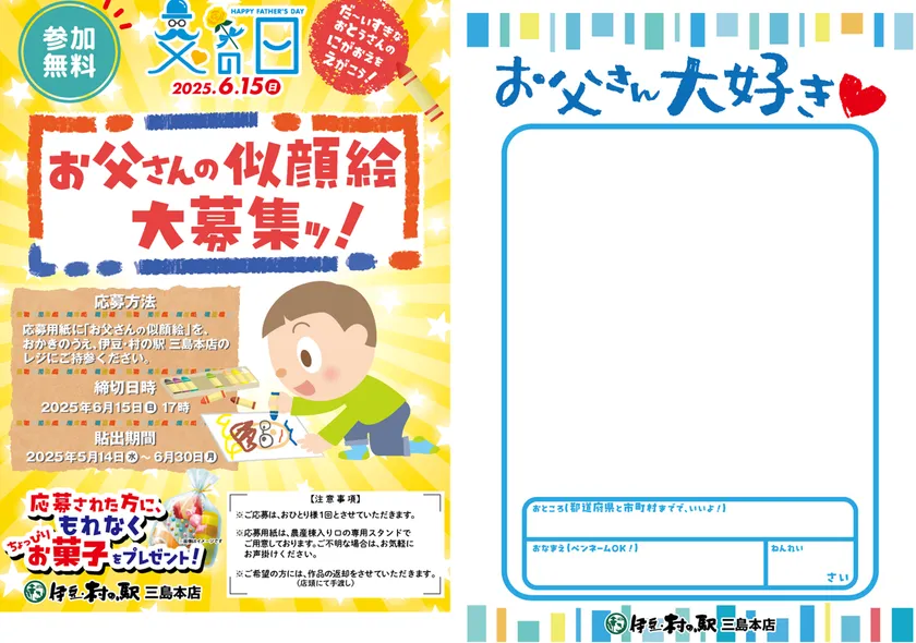 父の日似顔絵コンテスト