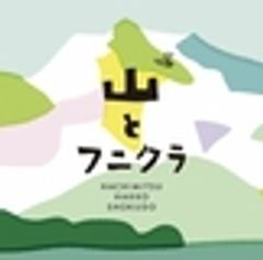 蜂蜜発酵食堂 山とフニクラのロゴ