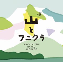 蜂蜜発酵食堂 山とフニクラ