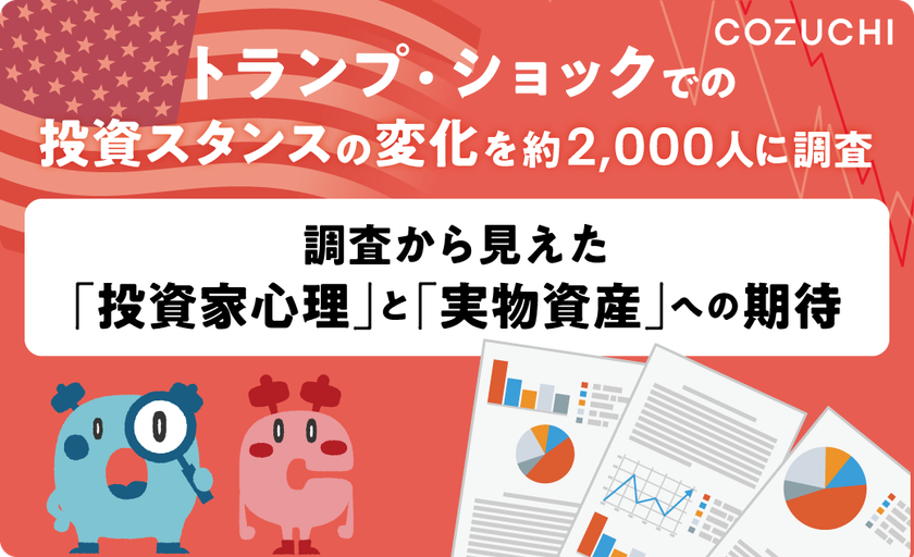 トランプ・ショックでの投資スタンスの変化を約2,000人に調査　
調査から見えた「投資家心理」と「実物資産」への期待