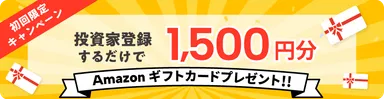 初回限定キャンペーン