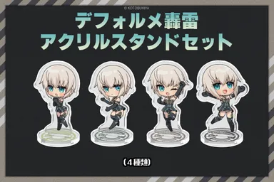 デフォルメ轟雷アクリルスタンドセット