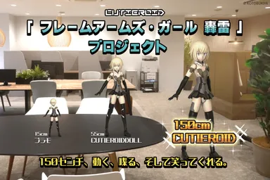 Cutieroid「フレームアームズ・ガール 轟雷」プロジェクト