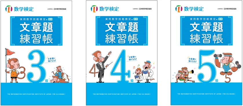 「文章題練習帳」 数学検定3~5級 表紙