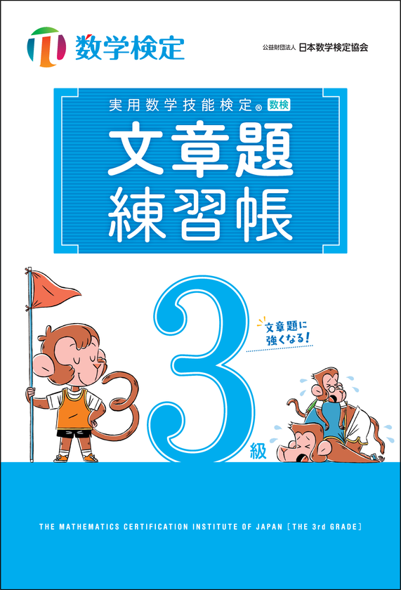 「文章題練習帳」　数学検定3級　表紙