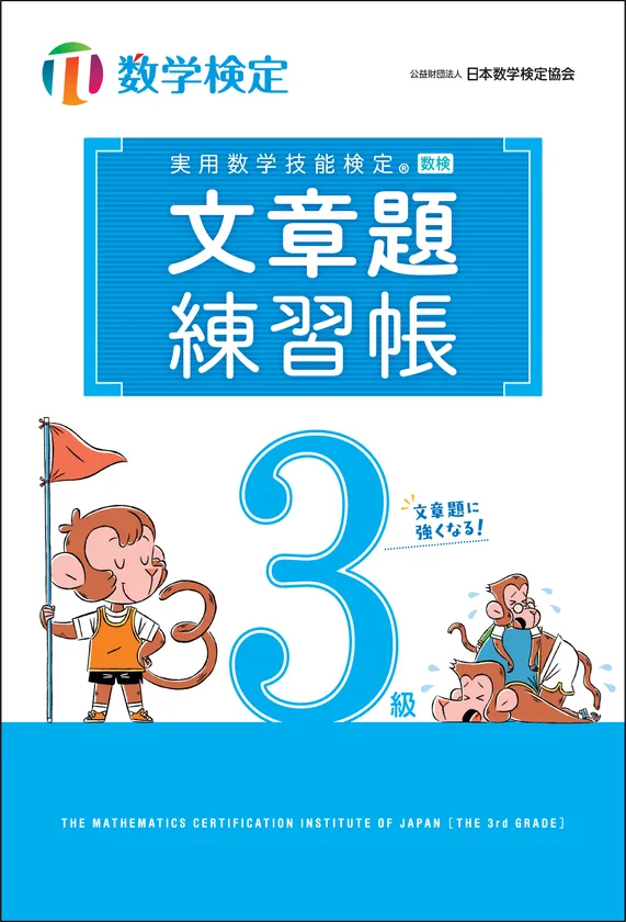 「文章題練習帳」　数学検定3級　表紙