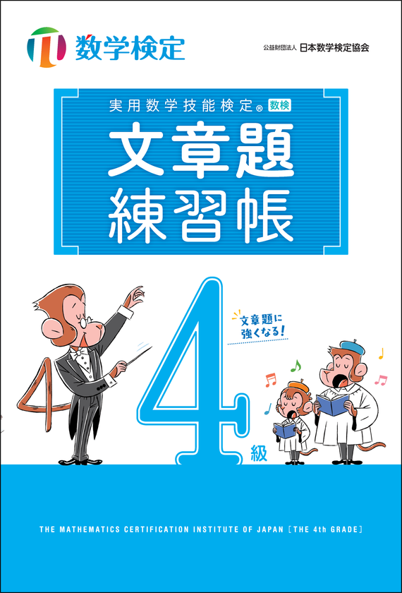 「文章題練習帳」　数学検定4級　表紙