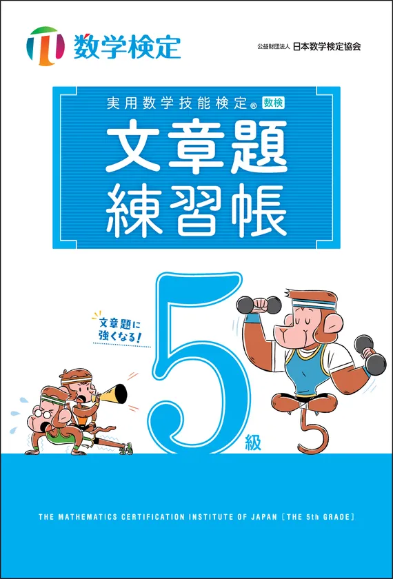 「文章題練習帳」 数学検定5級 表紙