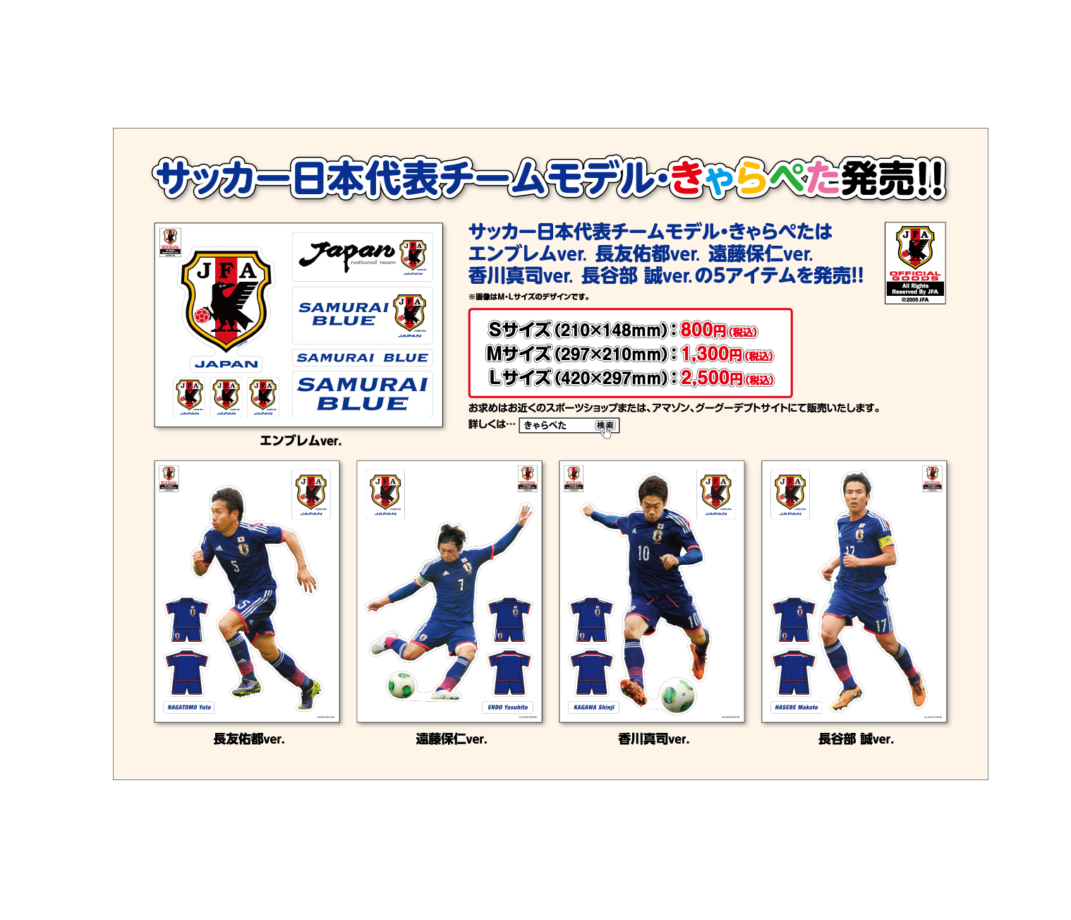 イーステージ サッカー日本代表チームオフィシャルライセンスグッズ 貼ってはがせる新感覚 布 ステッカー きゃらぺた サッカー日本代表チームモデルを3月5日に発売 株式会社イーステージのプレスリリース