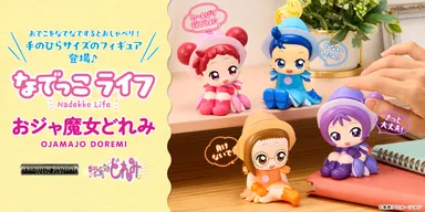 なでっこライフ おジャ魔女どれみ (全4種)