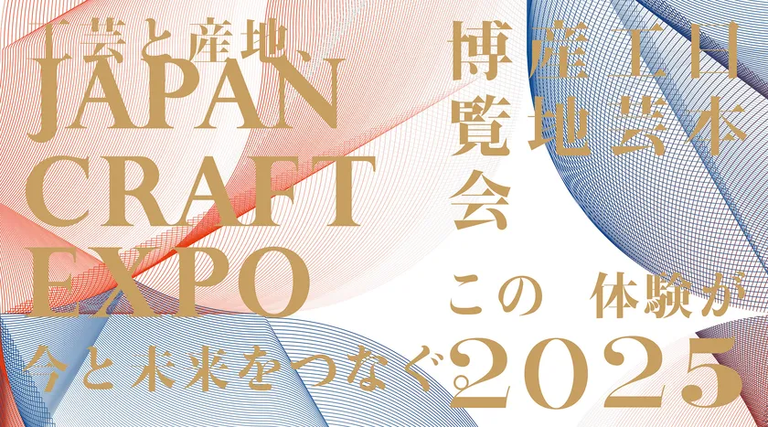 JAPAN CRAFT EXPO 日本工芸産地博覧会 2025