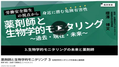 生物学的モニタリングの未来と薬剤師