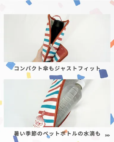 折りたたみ傘もペットボトルもジャストフィット！使い方はmacocca公式Instagramにも掲載中！