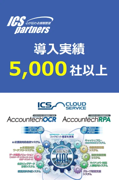 ICSパートナーズ_導入実績5,000社以上