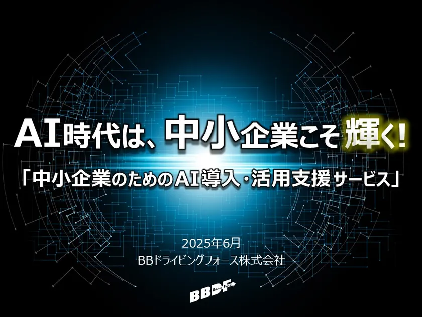 AI時代は、中小企業こそ輝く！
