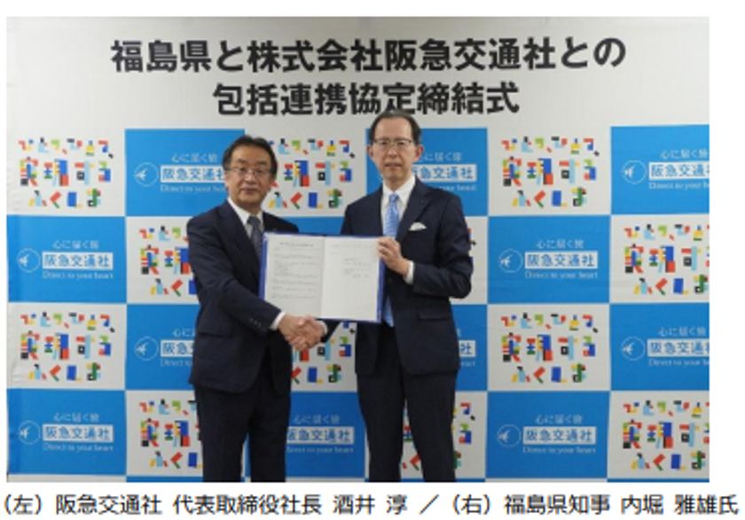 阪急交通社、福島県と包括連携協定を締結
旅行会社では初