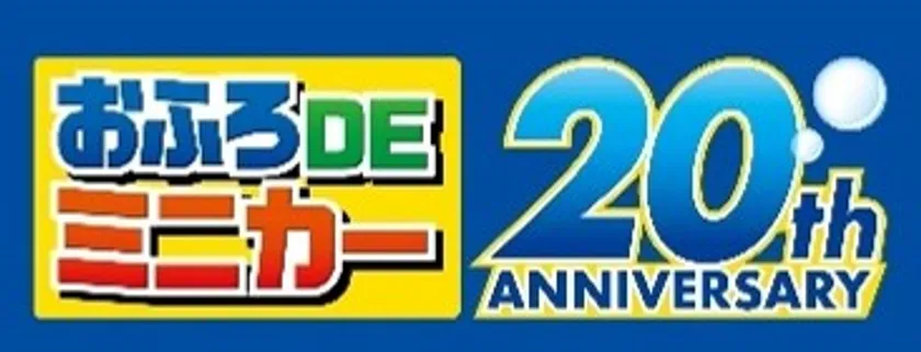おふろDEミニカー20周年