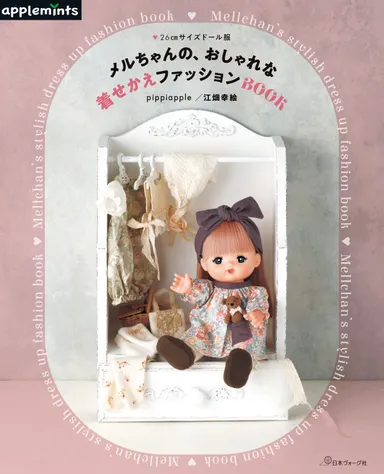 メルちゃんの、おしゃれな着せかえファッションBOOK
