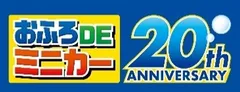 おふろDEミニカー20周年