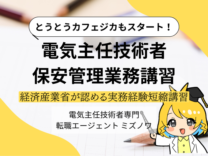 経済産業省認可「保安管理業務講習」 カフェジカでも遂に開講